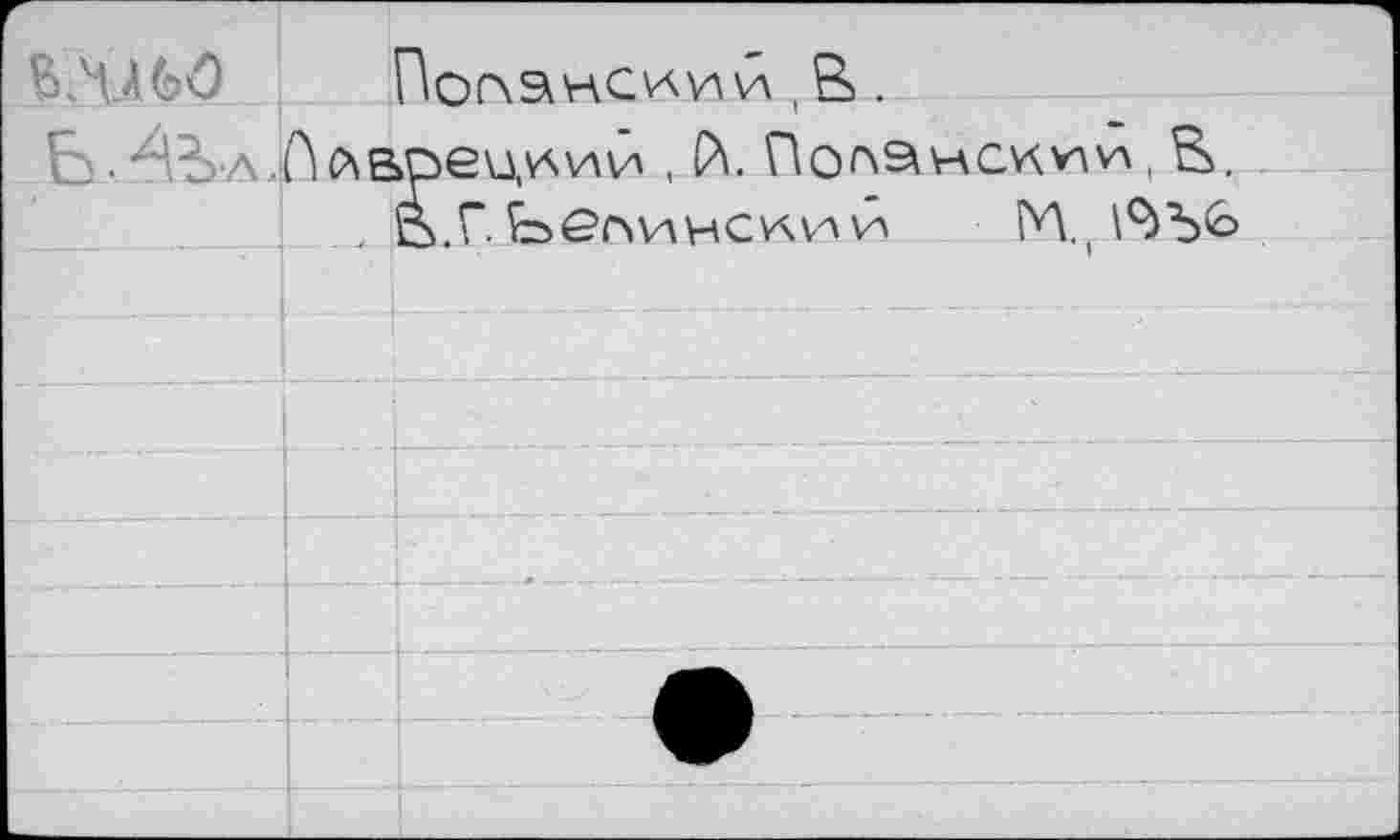 ﻿ВЛА60 По(ЛанС\АИИ , В .
Б-^Ъ'А.П^врецкий t й. noftâHCvxvw, В.
. В.Г fe>é?AV\HCV\VA УЛ	М.(№Ъ<о